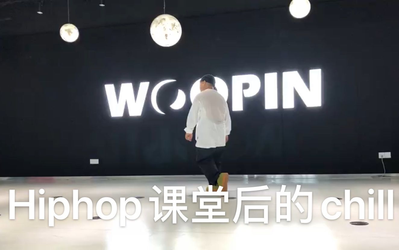 Hiphop课堂之后chill一下哔哩哔哩bilibili