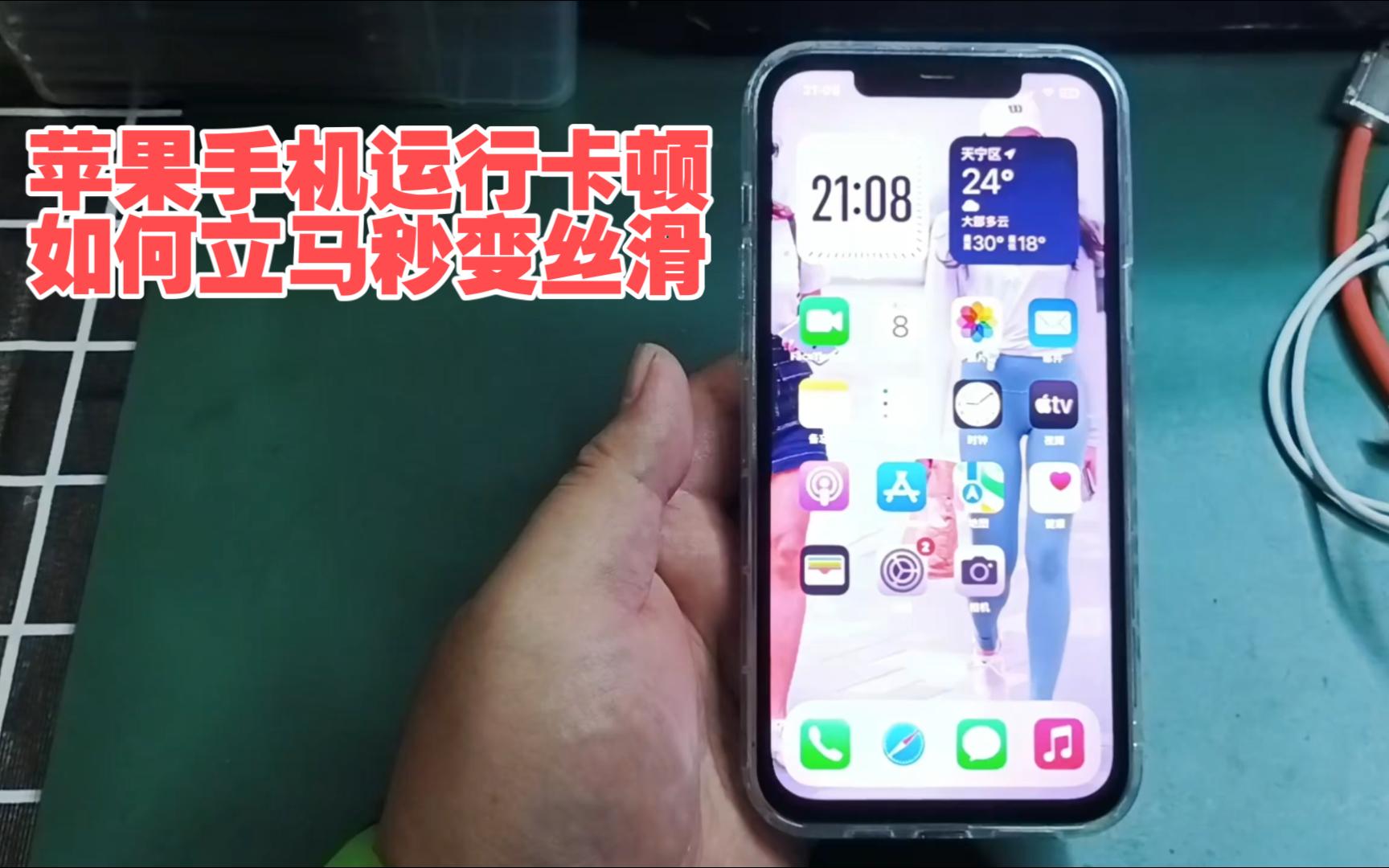 苹果iPhone手机系列运行卡顿,如何立马秒变丝滑流畅?来看一看.哔哩哔哩bilibili