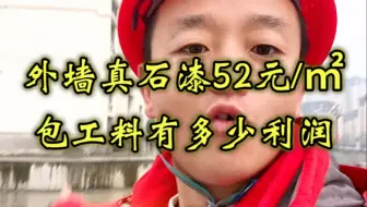外墙真石漆52元/㎡包工包料能挣多少。