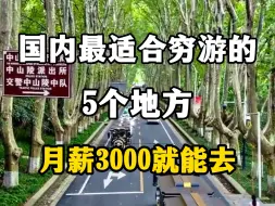 Download Video: 国内最适合穷游的5个地方，月薪3000就能去。#旅行推荐官 #旅游攻略 #2024旅游地推荐 #国内旅游值得去的地方 #国内穷游景点推荐