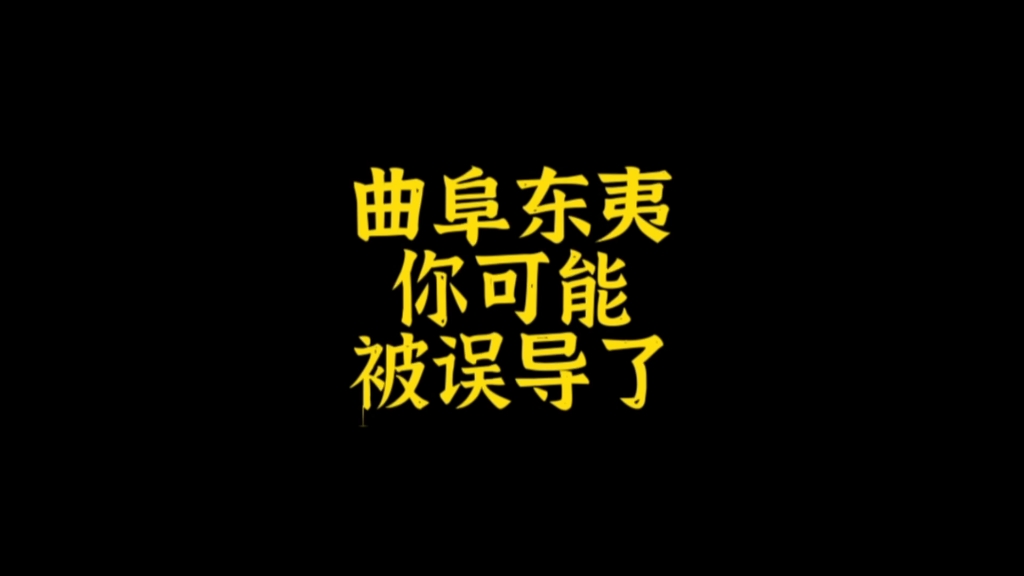 你知道吗?曲阜的意思其实是养蚕的山丘.不在山东,也不是东夷.而在成都.哔哩哔哩bilibili