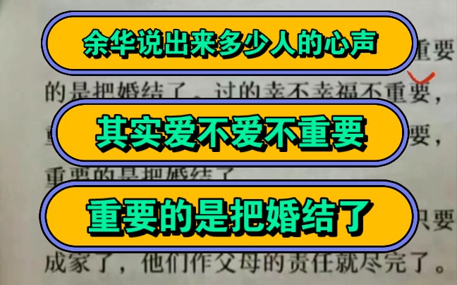 余华说出来多少人的心声,其实爱不爱不重要,重要的是把婚结了!哔哩哔哩bilibili