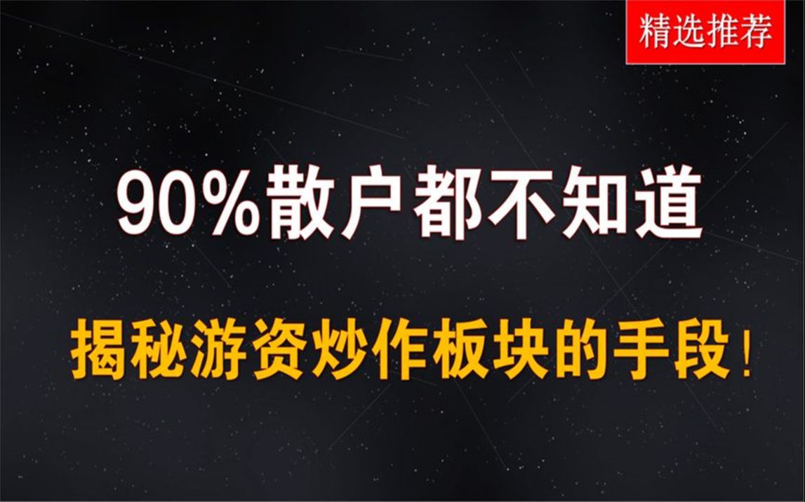 [图]独家揭秘！放眼大A股90%散户都不知道，揭秘游资炒作板块的手段！避坑or上车