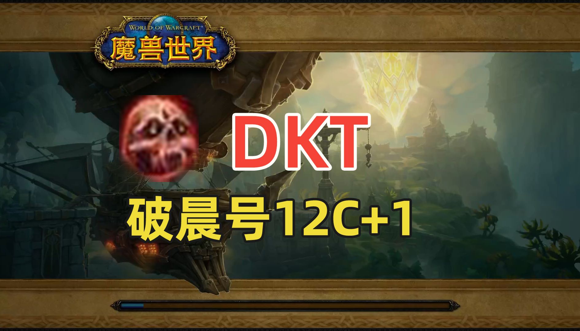 DKT 破晨12层限时网络游戏热门视频