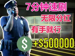 【GTAOL】7分钟50w，铛铛钟无限终章，直接开启，单人可开，有手就行！