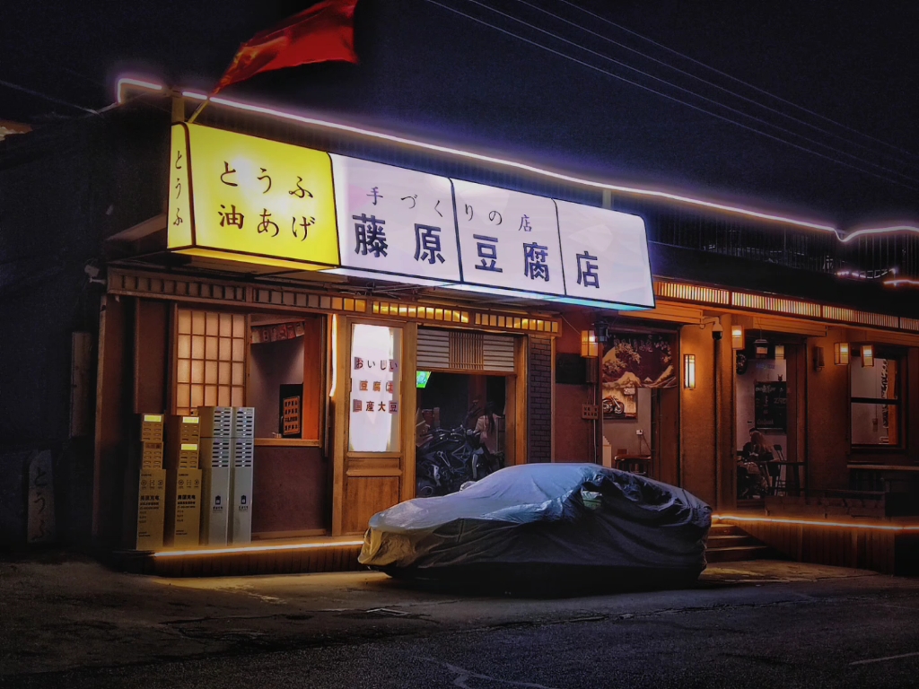 藤原豆腐店自家用壁纸图片