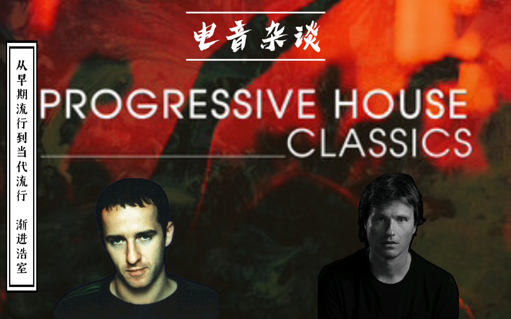 从早期流行到当代流行的风格—Progressive House(渐进浩室)哔哩哔哩bilibili