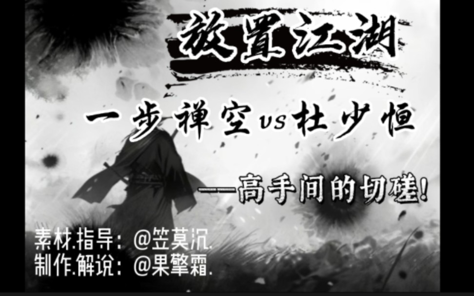 放置江湖,一步禅空VS杜少恒,获胜将花落谁家?且看分晓!放置江湖