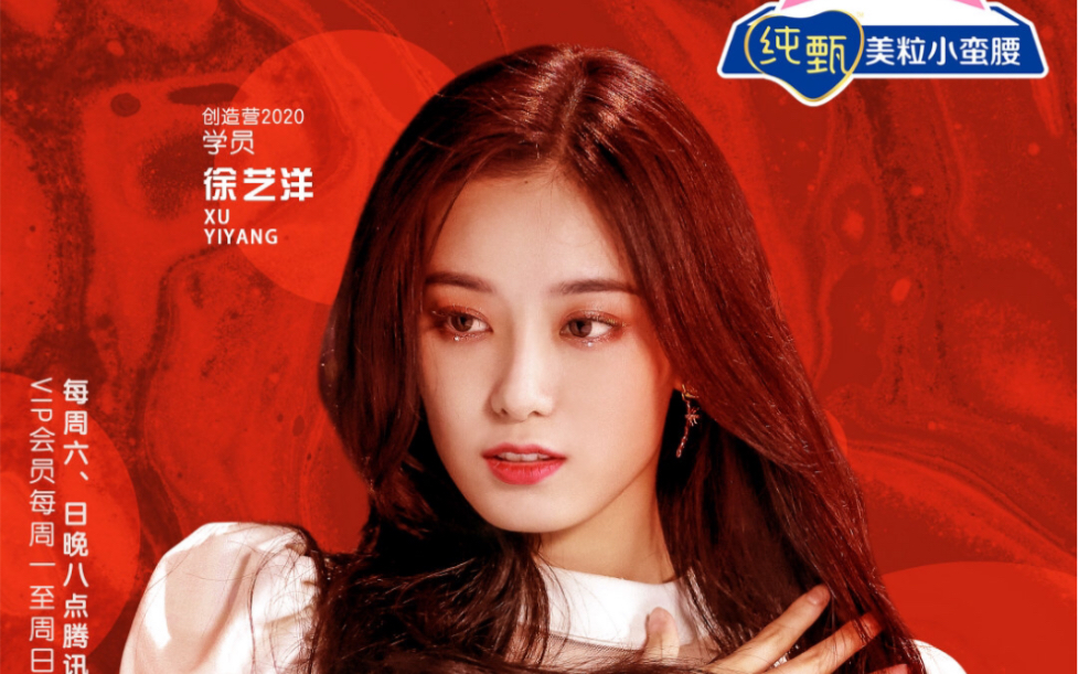 【创造营2020徐艺洋】二公river直拍,反反复复看好多好多遍part ,可