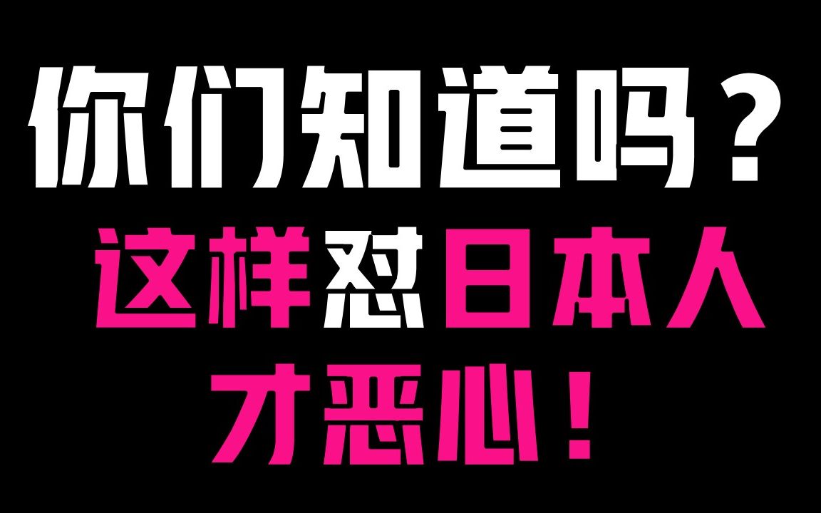 b站最文明日语怼人!全程不带任何脏字!