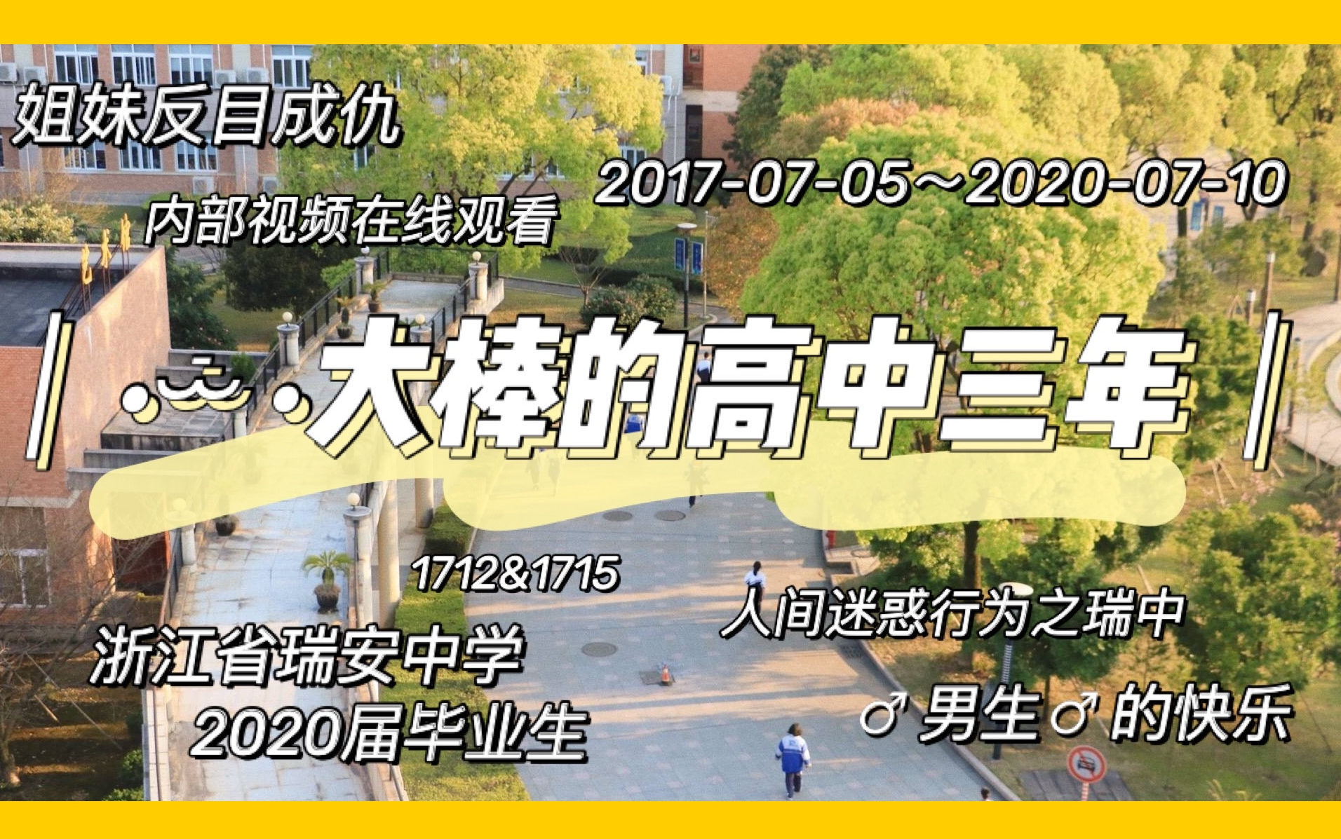 [图]｜大棒的高中三年毕业Vlog｜浙江省瑞安中学2020届毕业生 “再相逢 希望我们都在更高处”