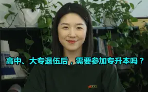 Download Video: 高中、大专退伍后，需要参加专升本吗？