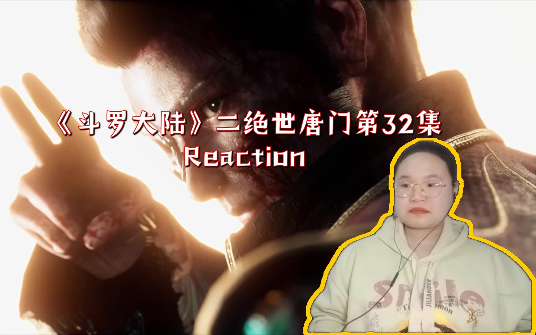 【《斗罗大陆》二绝世唐门第三十二集reaction】姚浩轩学长,保重