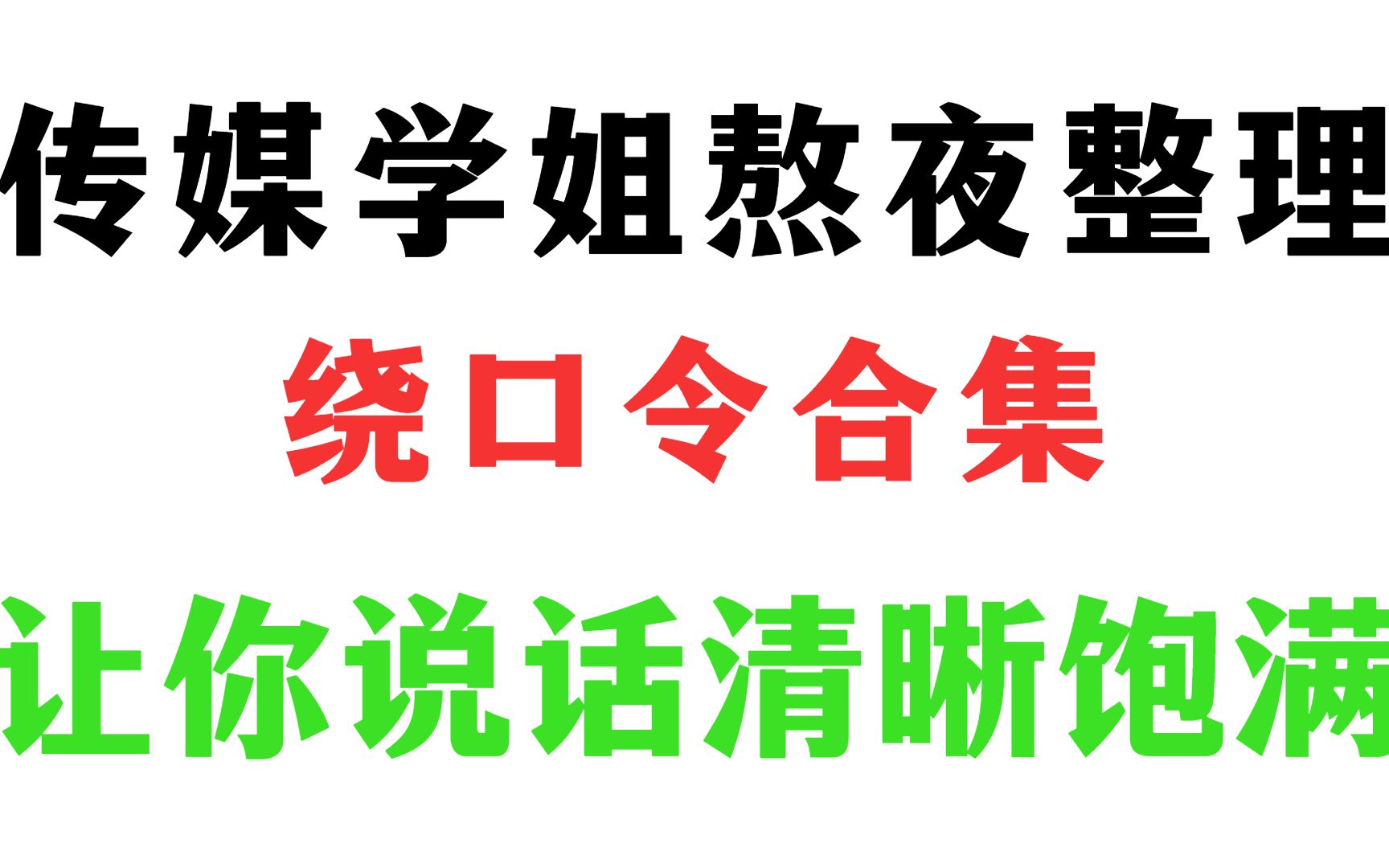 播音生必练的绕口令合集,每天练习一首,提高你的唇舌力度,让你说话清晰饱满不吃字哔哩哔哩bilibili