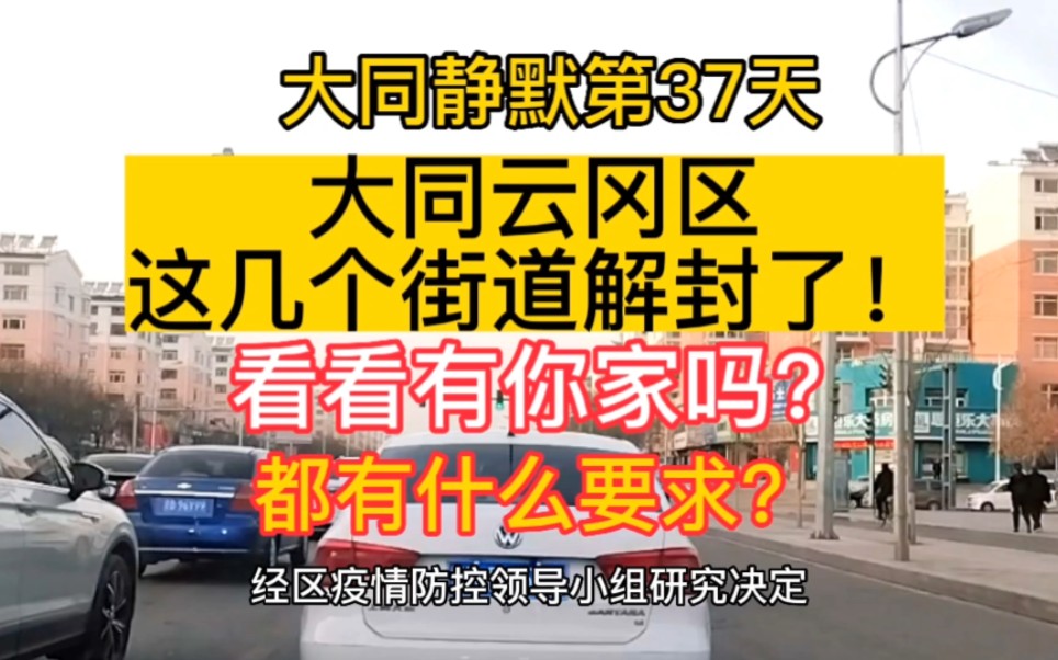 大同静默第37天,大同云冈区这几个街道解封了,看看有你家吗?哔哩哔哩bilibili