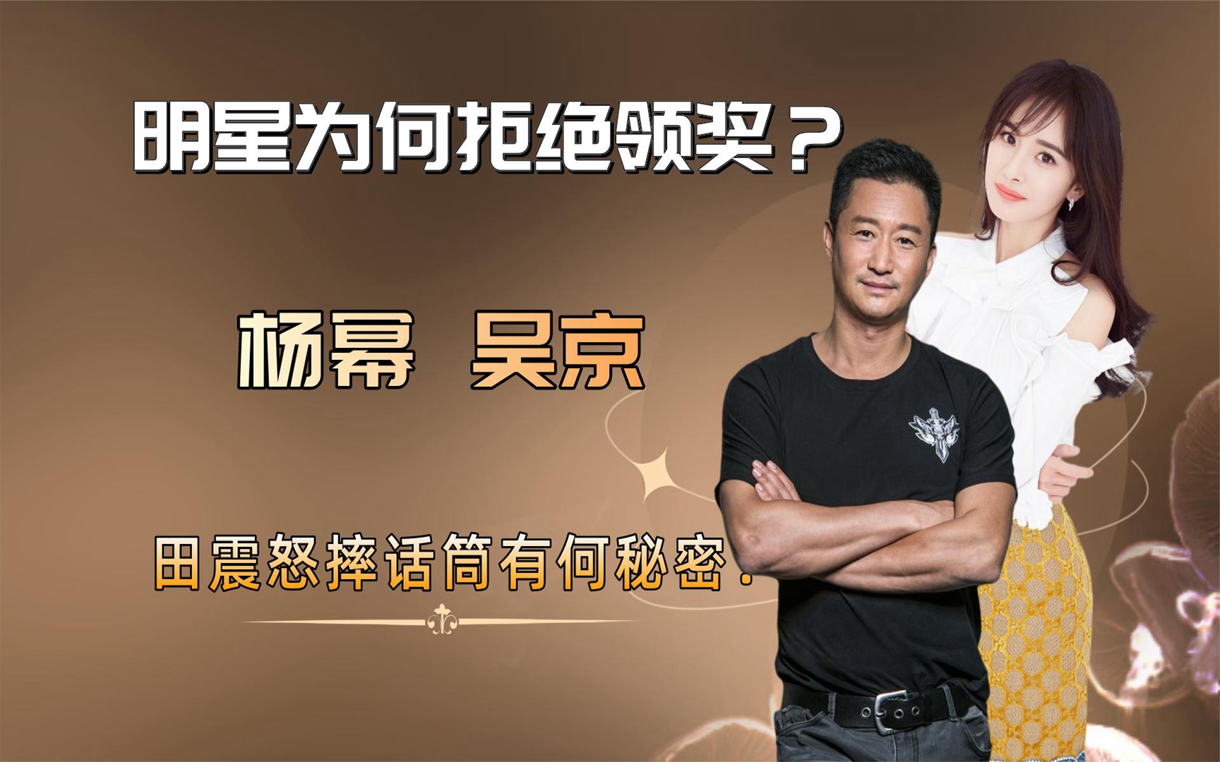 田震怒摔话筒,杨幂吴京赌气不出席,明星拒绝领奖背后有何秘密?