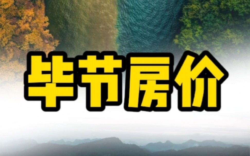 2022年毕节市各区县最新房价排名出炉,前三名感觉都有点出乎意料哎!哔哩哔哩bilibili