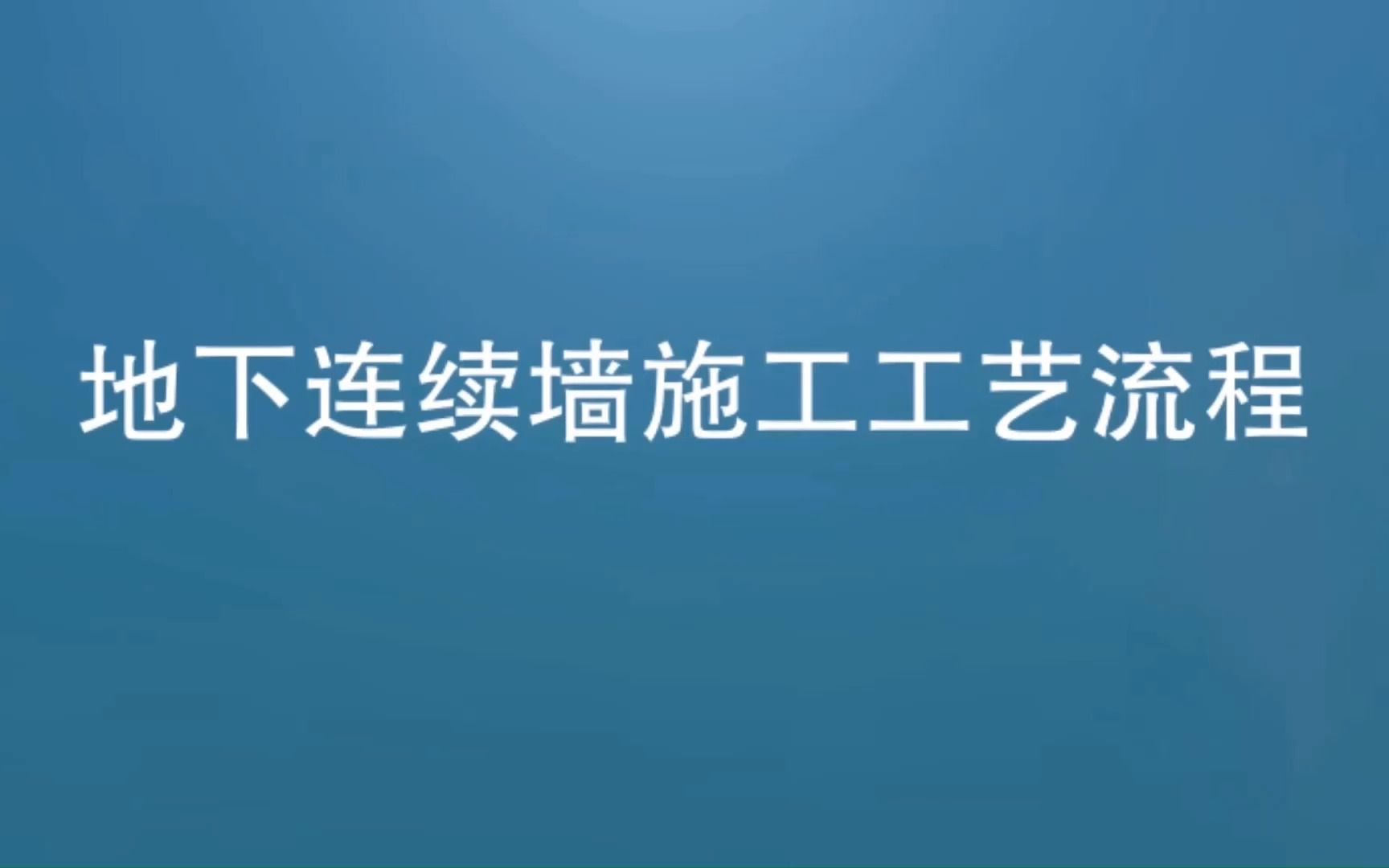 地下连续墙施工工艺哔哩哔哩bilibili