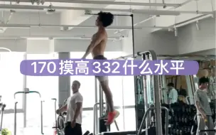 Tải video: 170摸高332cm