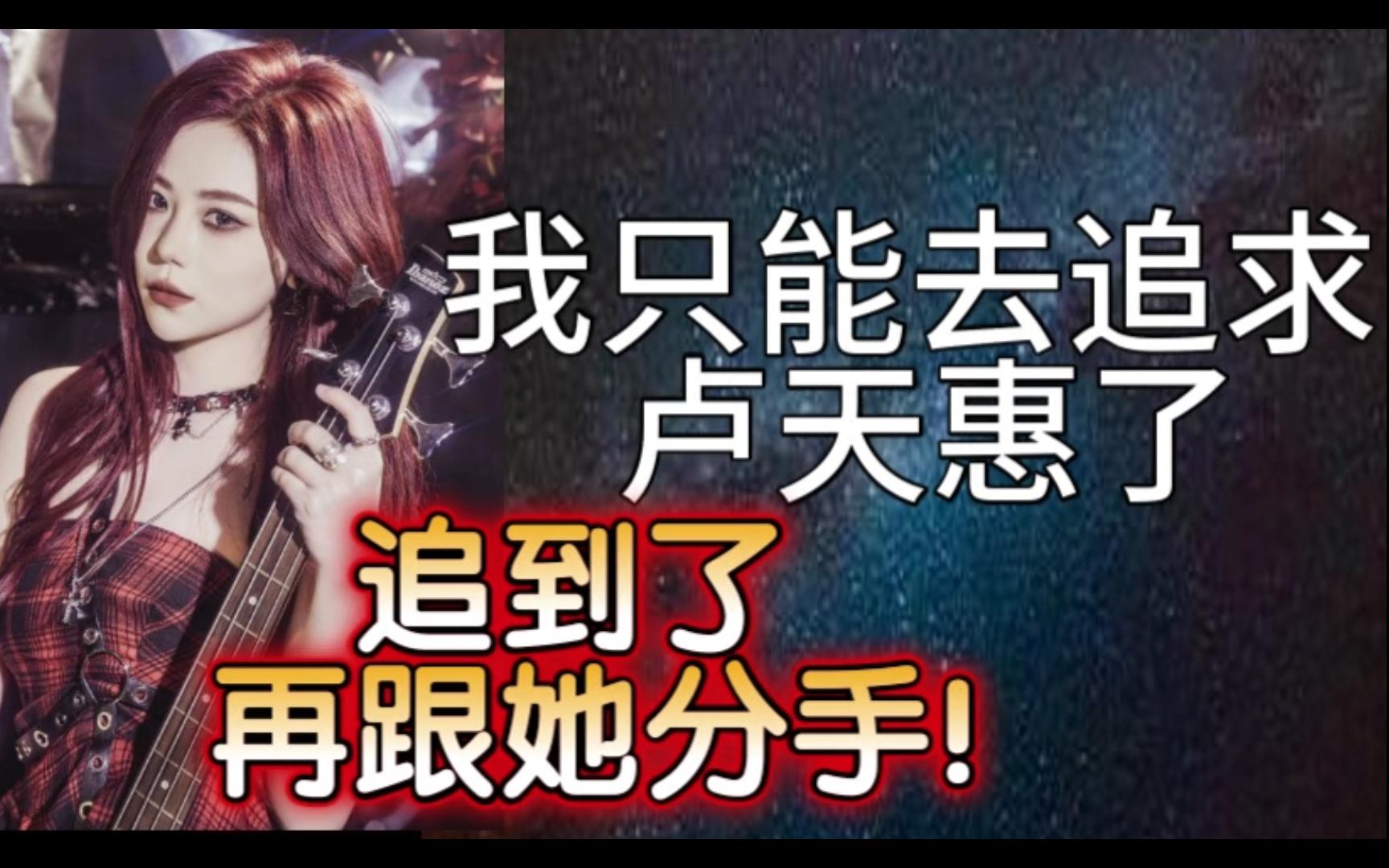 【张笑盈】我只能去追求卢天惠了!追到了,再跟她分手!-mohammed-ali-mohammed-ali-哔哩哔哩视频