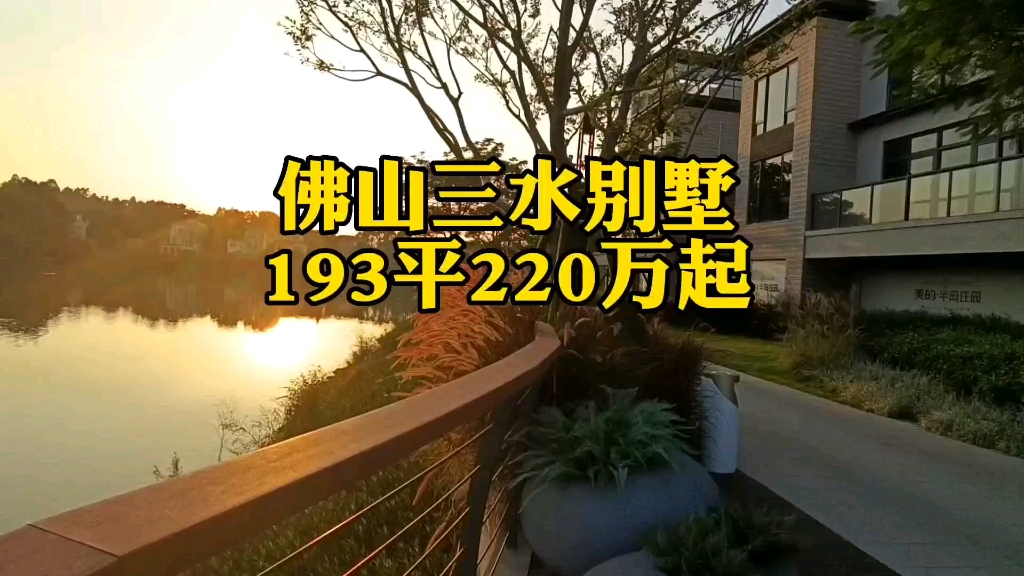 佛山三水城区别墅上下四层,建面193平,总价低至220万.哔哩哔哩bilibili