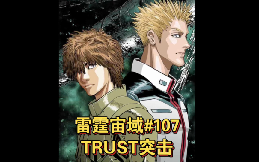 【高达】雷霆宙域第107话 TRUST突击 漫画解说哔哩哔哩bilibili