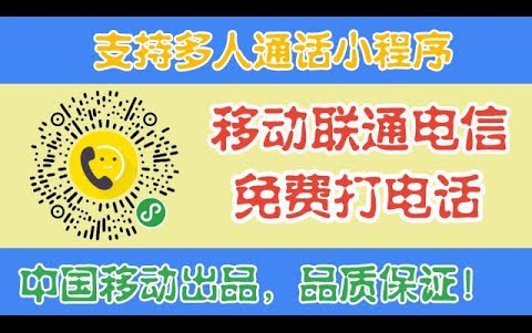 「聊会儿」是由中国移动推出的一款免费打电话的微信小程序哔哩哔哩bilibili