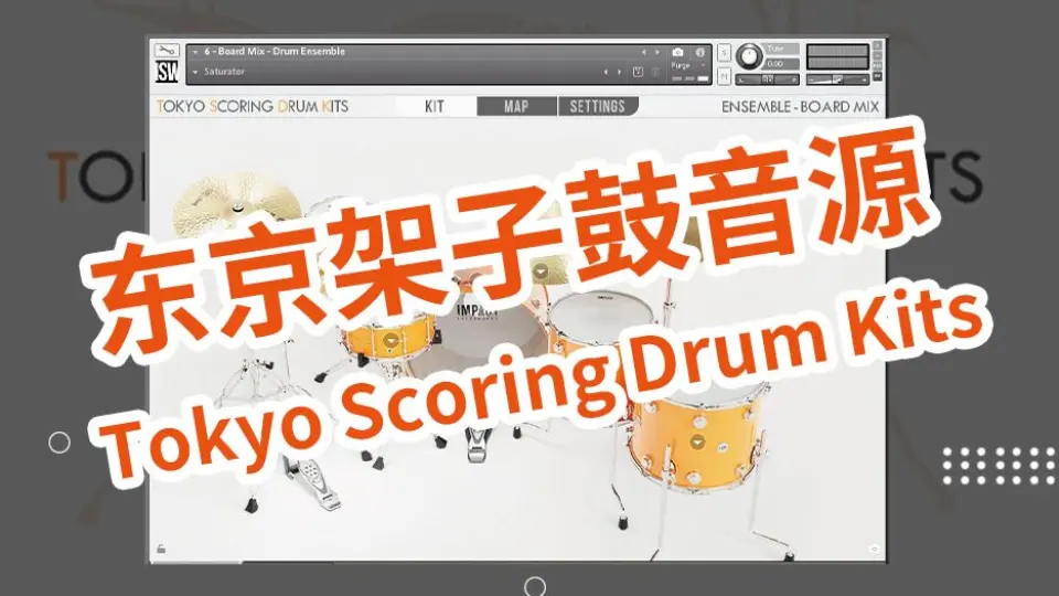 Kontakt音源推介东京架子鼓音源Tokyo Scoring Drum Kits_哔哩哔哩_bilibili