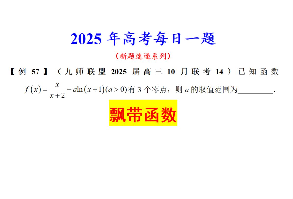 【25例57】九师联盟2025届高三10月联考14,飘带函数哔哩哔哩bilibili