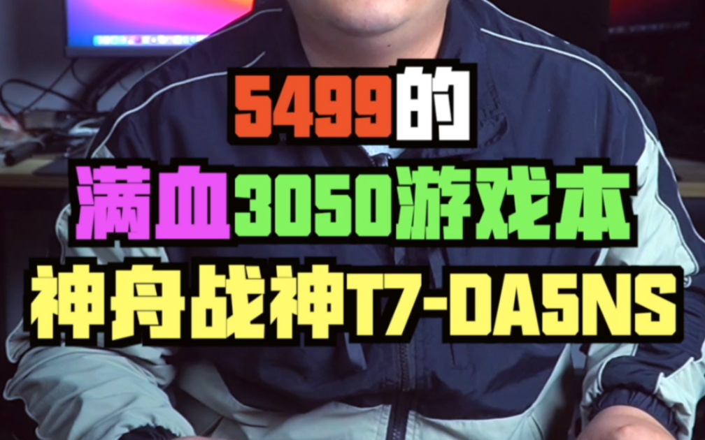 新品首发5499游戏本,满血3050+12代I5,神舟战神T7DA5NS又来了,抓紧上船!哔哩哔哩bilibili