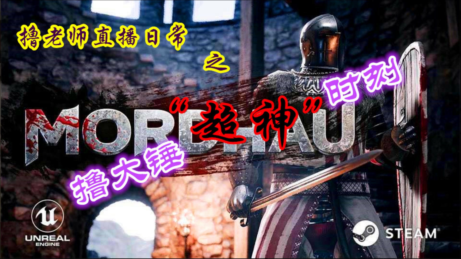 [图]雷霆一击（MORDHAU）撸大锤60秒杀戮时刻~