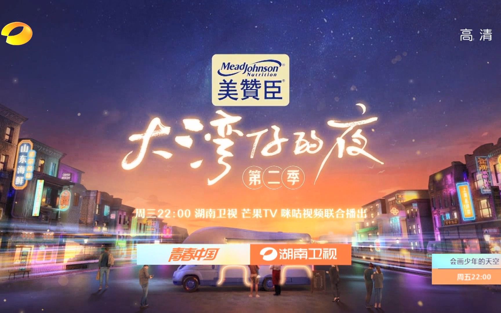 [图]湖南卫视《大湾仔的夜·第二季》预告 20221226