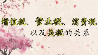 增值税、营业税、消费税以及关税的关系