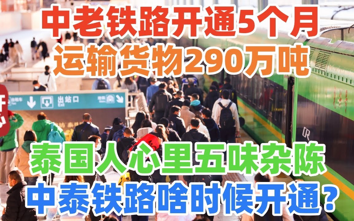 中老铁路开通5个月,运输货物290万吨!泰国人心里五味杂陈:中泰铁路啥时候开通?哔哩哔哩bilibili