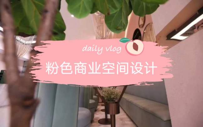 粉色商业空间设计哔哩哔哩bilibili