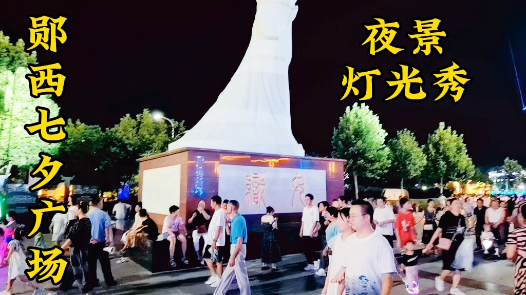 七夕节过完了十堰郧西七夕广场依然浪漫无比,夜景灯光秀漂亮迷人