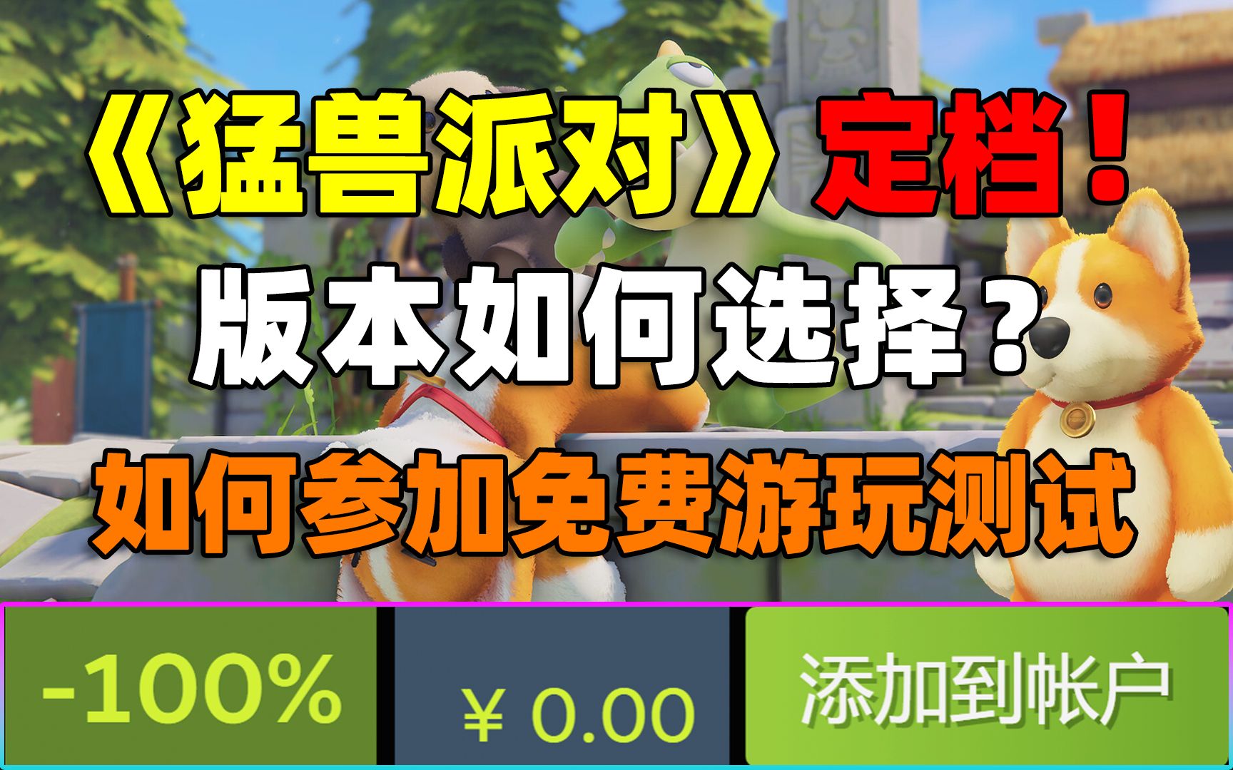 皇家柯基犬与玛奇朵猫咪之战!多人萌宠派对游戏《猛兽派对》定档!不同版本如何选择?!免费参与最后三次测试提前游玩!哔哩哔哩bilibili