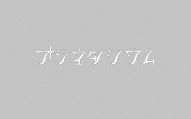 [是蜘蛛]日文字体设计过程 プラネタリウム哔哩哔哩bilibili