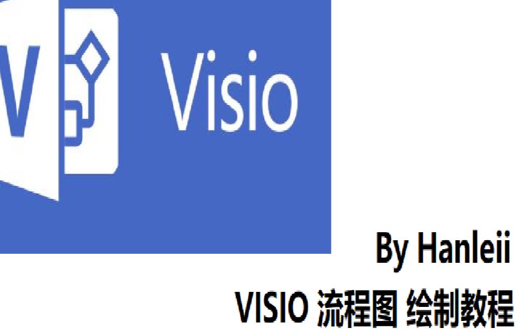 VISIO入门教程流程图绘制7min简单入门哔哩哔哩bilibili