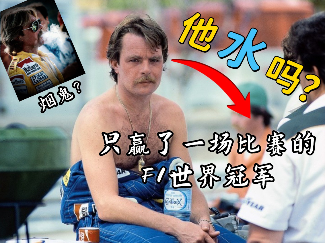 [图]证明：科克·罗斯伯格（15冠王他爹）真的不是最水世界冠军【Keke Rosberg】