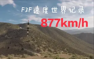 下载视频: 877km/h!=545mph 世界最快航模速度纪录 山坡Dynamic soaring