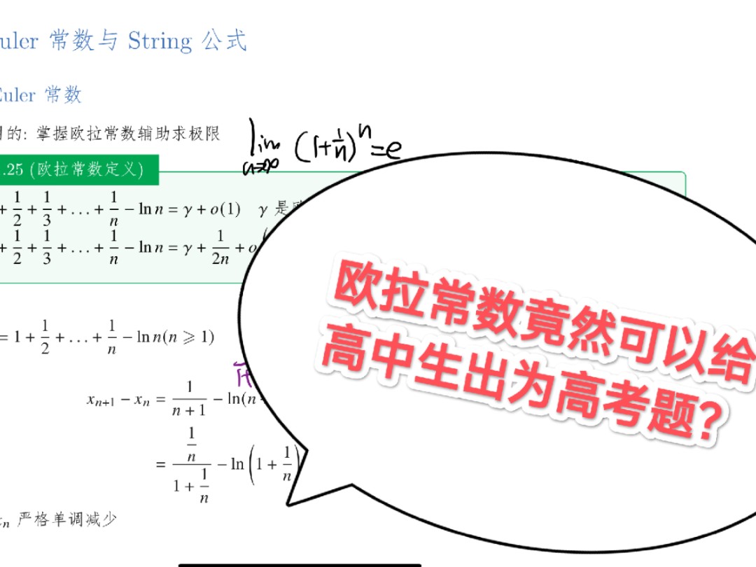 欧拉常数竟然如此适合作为高考题出现,你会证这个极限吗?哔哩哔哩bilibili