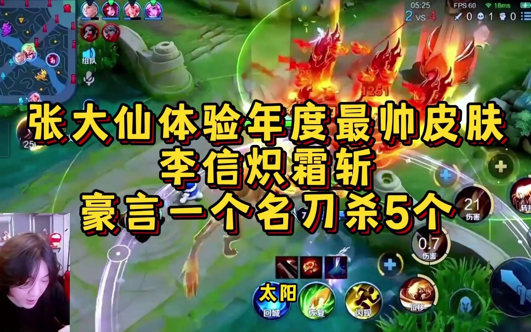 张大仙体验年度最帅皮肤李信炽霜斩,豪言一个名刀杀5个