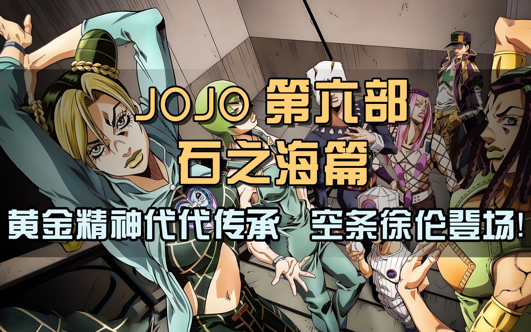 JOJO第六部石之海，黄金精神代代传承，空条徐伦登场