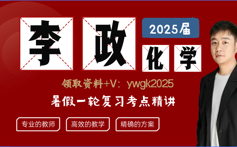 [图]李政化学 2025届高考【秋季一轮复习下完整版 VIP逆袭课程】电化学-第01讲 电化学基础原理01