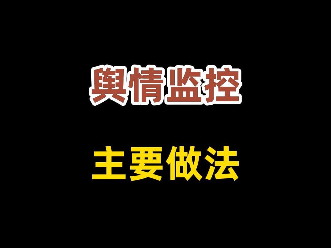 网络舆情监控的主要做法哔哩哔哩bilibili