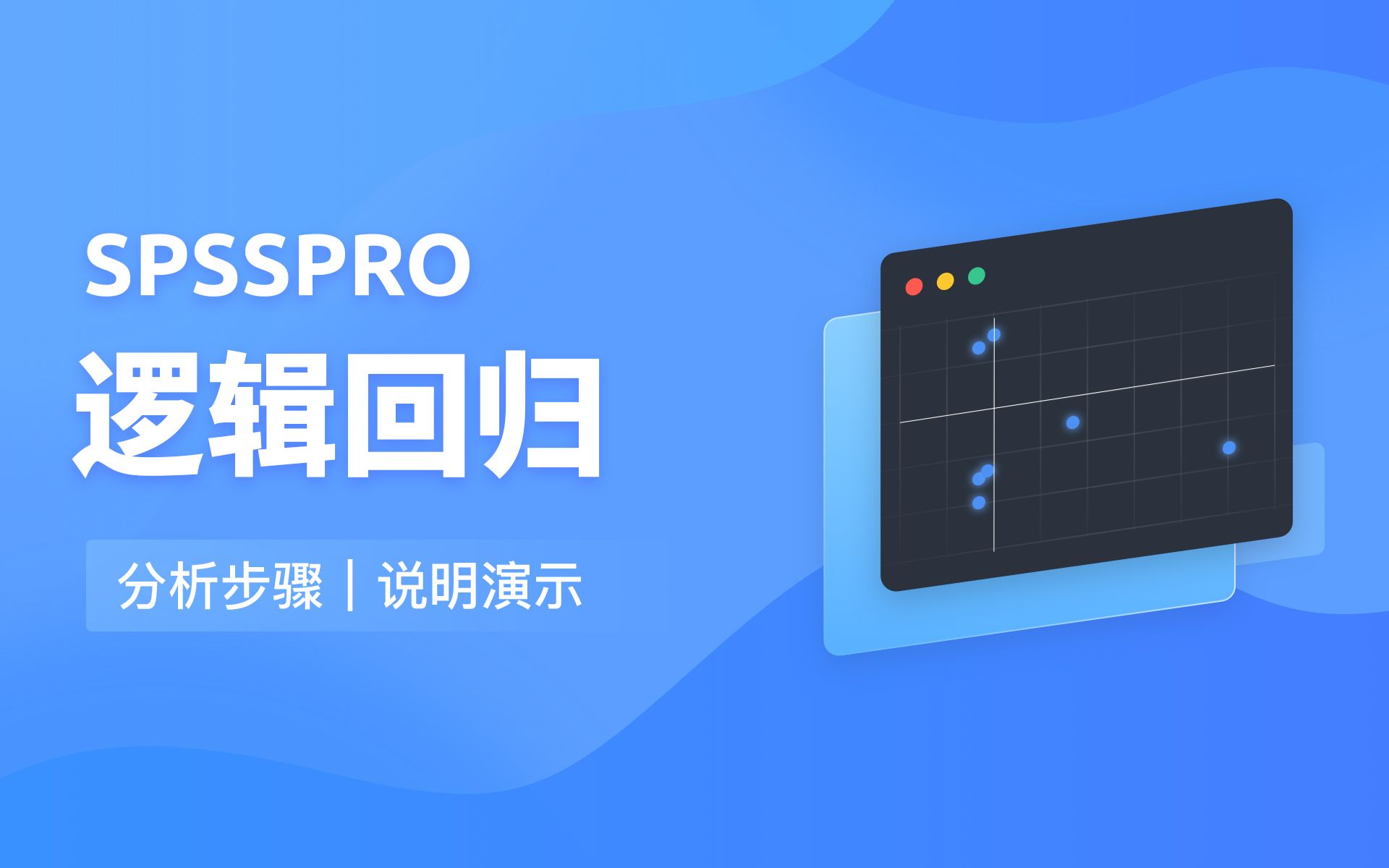 【在线spss数据分析】零基础逻辑回归入门教程哔哩哔哩bilibili