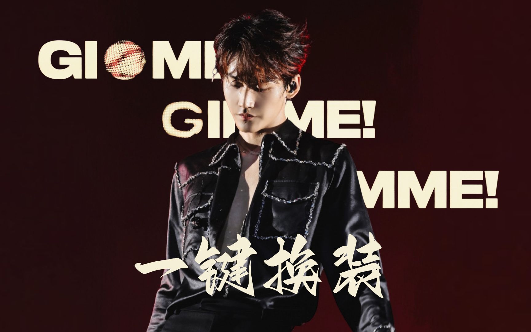 崩扣子名场面《gimme!gimme!gimme!》一巡直拍一键换装【4k】