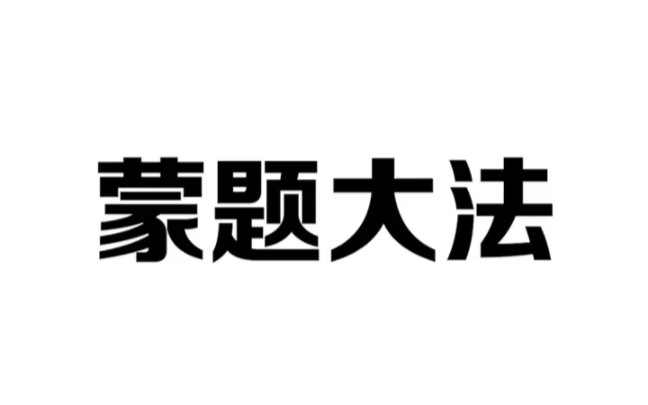 高考数学蒙题大法,助你多拿50分哔哩哔哩bilibili