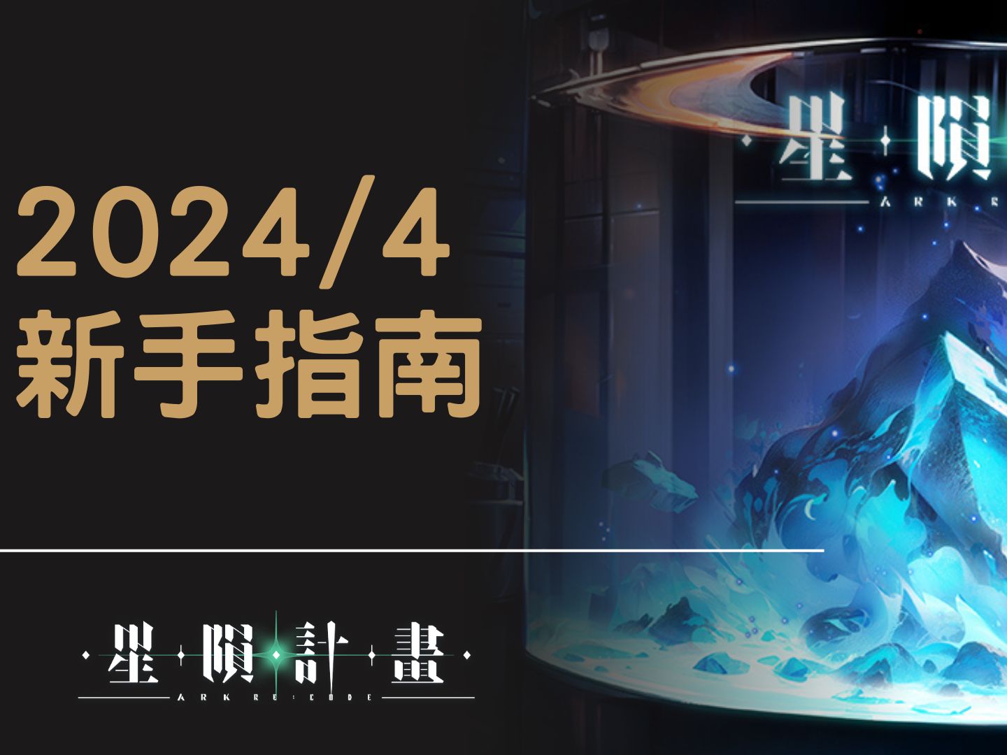 [图]星隕計畫Ark Re:Code  2024/4新手指南